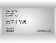 「大宅作品展」預告 | 「新」大宅時代，一場關于當代大宅設計的美學暢想