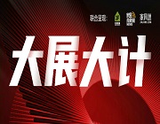 大展大計|劇透2023，中國家居業進擊的六大關口！