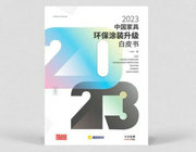 行業第一本！《2023中國家具環保涂裝升級白皮書》首發！