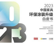 家居環保風向變了？《2023中國家具環保涂裝升級白皮書》透露……