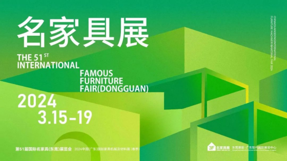 名家具展