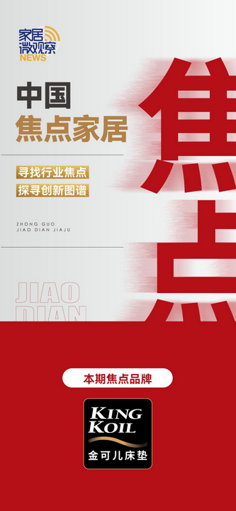 2【中國焦點家居】金可兒：百年床墊品牌傳奇誕生記 (12)
