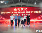 板材防偽大招升級，沃爾法板材防偽系統黑科技來襲！