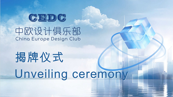 中歐設計俱樂部在意大利米蘭正式成立