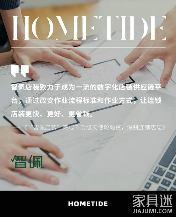 “智佩店裝”完成千萬級天使輪融資