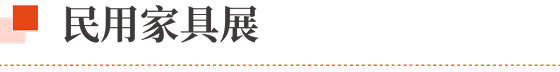 明用家具展4