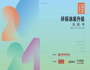 重磅！《2024中國家具環保涂裝升級白皮書》精華來襲！