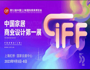 CIFF上海虹橋 | 九月在虹橋，看TOP級大展！