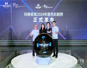 “顏質時代·美好共生”丨2024瑪格年度色彩趨勢&360°精標工藝發布會