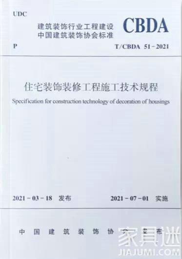 首個全國性家裝質量驗收標準正式發布！