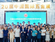 第七次中國五金制品協會團體標準發布會上海召開