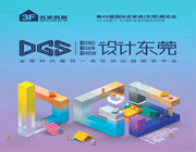 DGS·設計東莞丨打造全案時代展貿一體化供應鏈服務平臺