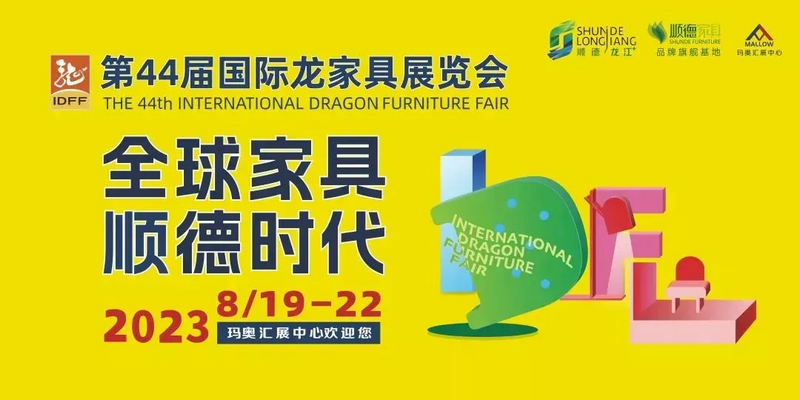 聚焦內需！龍家展昨日開幕，凸現全球家具順德時代的火爆魅力