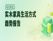 實木家具“新消費”涌現，《2024實木家具生活方式趨勢報告》發布！