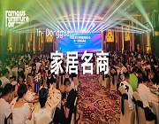 同聚東莞 追光前行|2023中國家具銷售商年度盛典再度襲來！