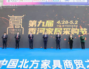 熱鬧非凡，客似云來，第九屆香河家居采購節正式啟幕