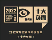 2022家居微新聞年度榜單之“十大負面”！