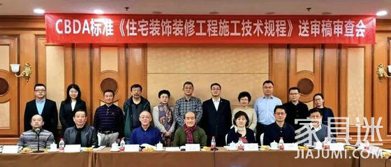 《住宅裝飾裝修工程施工技術規程》審稿