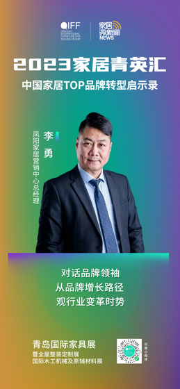 鳳陽家居營銷中心總經理 李勇先生01