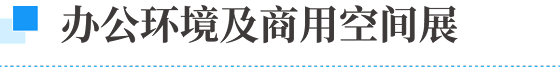 辦公展6