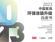 純干貨！行業第一本《2023中國家具環保涂裝升級白皮書》精華曝光！