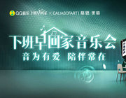 QQ音樂×CALIASOFART|慕思·羨慕|邀您“下班早回家”，讓陪伴煥發新“聲”
