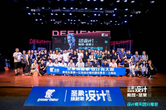 戴昆助陣“設計天團”出道 圣象搭建設計創新平臺