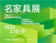 名家具展，“進”行時