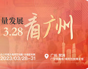 CIFF廣州 | 錨定高質量發展！3.18、3.28看廣州！