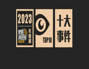 2023家居微觀察年度榜單之“十大事件”！