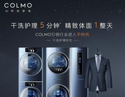 COLMO金鉆杯設計師大賽沙龍來襲，重定義家裝市場“干洗護理”新標準