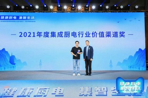 2021年度集成廚電行業價值渠道獎