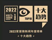 2022家居微新聞年度榜單之“十大趨勢”！