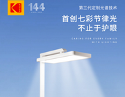 護眼新神器！能健康節律的柯達護眼燈到底有多香！