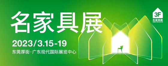 01名家具展