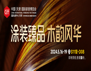 開啟高端木器涂裝新風尚！5.16展辰即將亮相中國家博會（天津）！