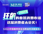 狂飆的2023春裝消費市場，這份報告道破“天機”！