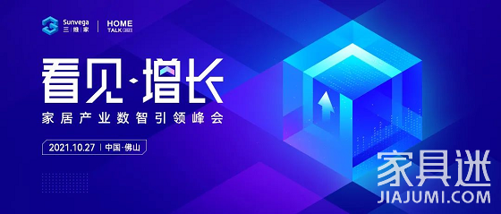三維家“看見·增長”大會