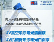 立邦UV家具涂料入選“廣東省名優高新技術產品”名單，環保高效性能備受認可