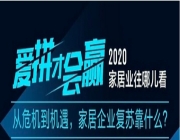 “愛拼才會贏| 2020 家居業往哪兒看？” 系列公益直播論壇在線召開