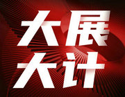大展大計|放開后家居業迎起飛？傳遞市場最真實的聲音！