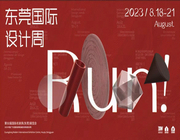 2023東莞國際設計周年度主題「Run！」發布！我們用跑的！