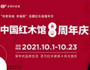 聚焦‘她經濟’弘揚中式家居文化，中國紅木館八周年慶打造紅木家居盛宴