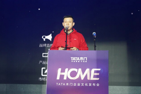 企業文化驅動企業未來發展：TATA木門首屆企業文化發布會圓滿結束