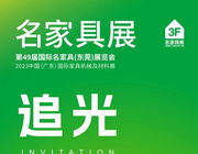 2023開年大展|3月15-19日，第49屆名家具展如期而至！