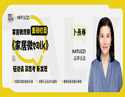 【家居微talk】NATUZZI品牌總監卜燕琳：堅持品牌基因和品質底線，把握年輕消費力量！