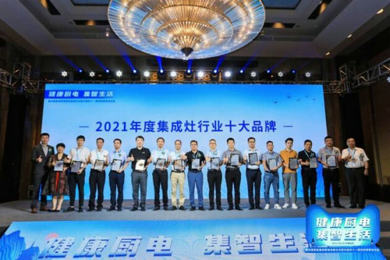 2021年度集成灶行業十大品牌
