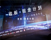 締造行業生態，賦能品牌發展|“巖板·掘金計劃”2023戰略發布會圓滿舉辦