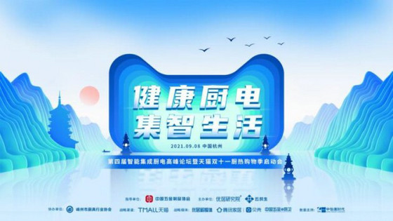 集成廚電
