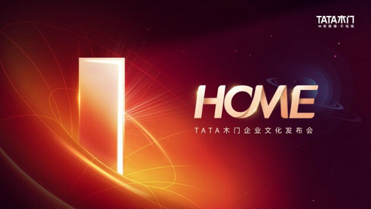 企業文化驅動企業未來發展：TATA木門首屆企業文化發布會圓滿結束